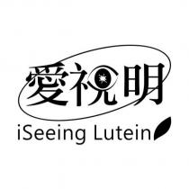 愛視明 iSeeing Lutein 及圖