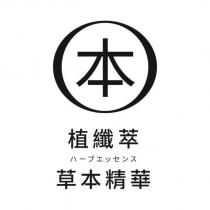 本植纖萃草本精華ハーブエツセ ンス及圖