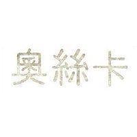 奧絲卡
