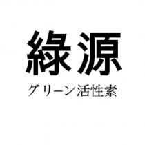 綠源グリ-ン活性素