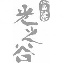 富麗光之谷