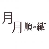 月月順の纖設計字