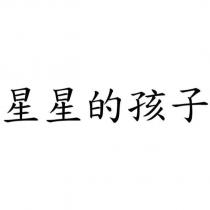 星星的孩子