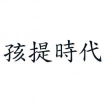 孩提時代