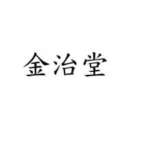 金治堂