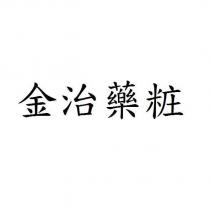金治藥粧