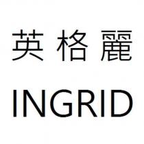 英格麗 INGRID