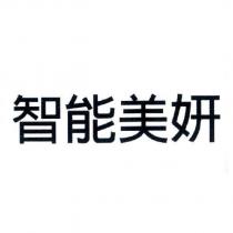 智能美妍
