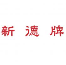 新德牌