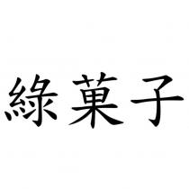 綠菓子