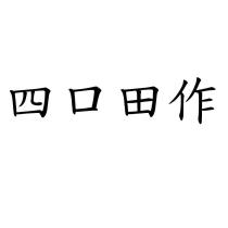 四口田作