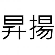 昇揚