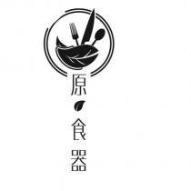 原 食器及圖