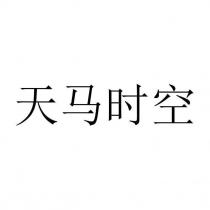 天馬時空