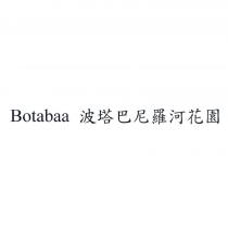Botabaa 波塔巴 尼羅河花園