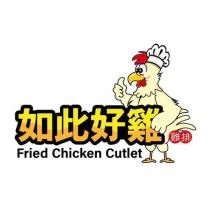 如此好雞設計圖