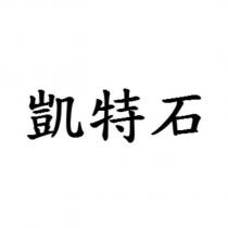 凱特石