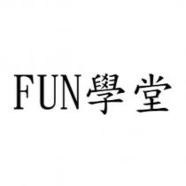 FUN 學堂