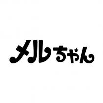 メルちゃん