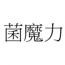 菌魔力