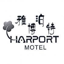 雅博泊特 HARPORT MOTEL 及圖