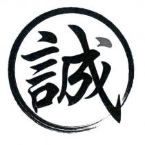 誠及圖