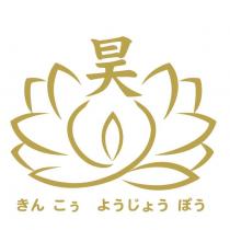 昊きんこぅようじょうぽう及圖