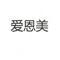 愛恩美
