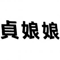 貞娘娘