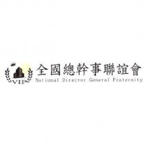 全國總幹事聯誼會 VIP 及圖