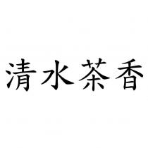 清水茶香