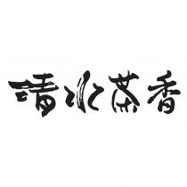 清水茶香設計字