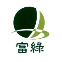 富綠及圖