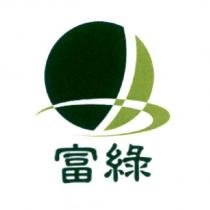富綠及圖