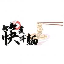 筷煮拌麵及圖