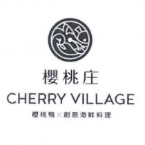 櫻桃庄櫻桃鴨創意海鮮料理 CHERRY VILLAGE 及圖