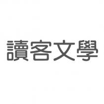 讀客文學