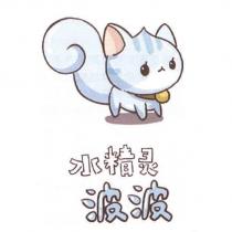 水精靈波波及圖