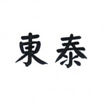 東泰