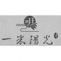 尹 一米陽光及圖