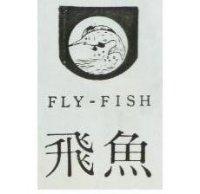 飛魚 FLY FISH 及圖 