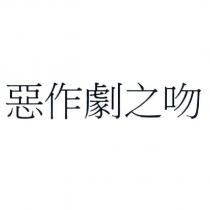 惡作劇之吻
