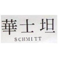華士坦 SCHMITT 