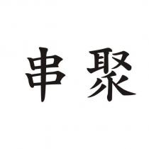 串聚