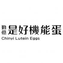 勤億是好機能蛋 Chinyi Lutein Eggs