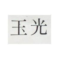 玉光