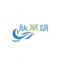 膚麗絹及圖