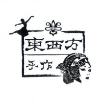 東西方手作及圖