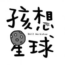 孩想星球 B612 Workshop 及圖