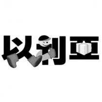 以利亞設計圖